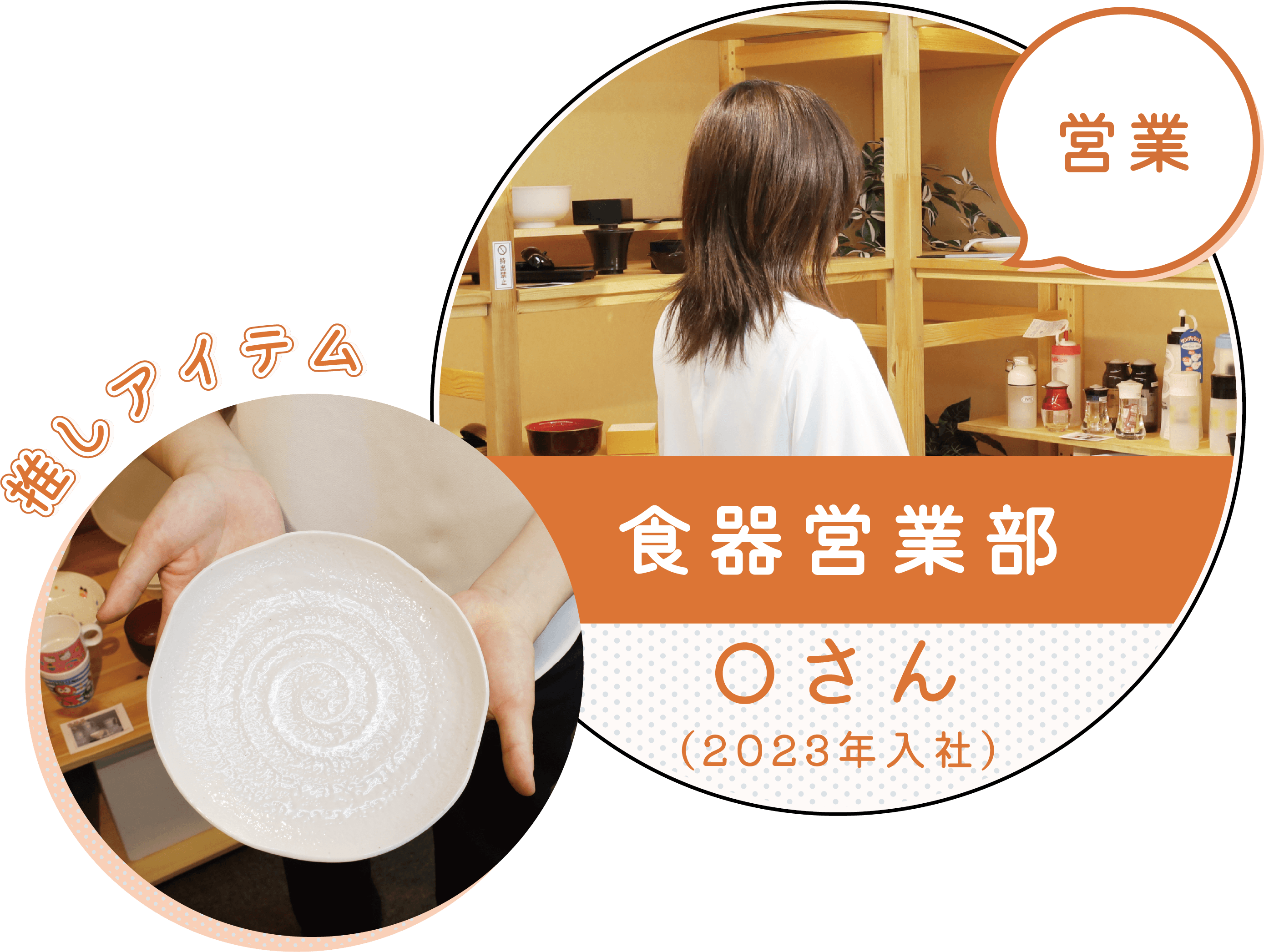 先輩社員インタビュー 食器営業部 Aさん（2025年入社）